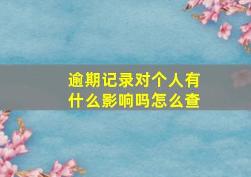 逾期记录对个人有什么影响吗怎么查