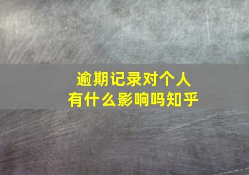 逾期记录对个人有什么影响吗知乎