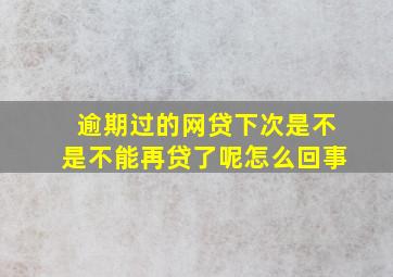 逾期过的网贷下次是不是不能再贷了呢怎么回事