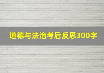 道德与法治考后反思300字