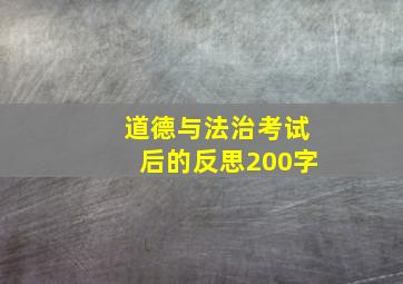 道德与法治考试后的反思200字