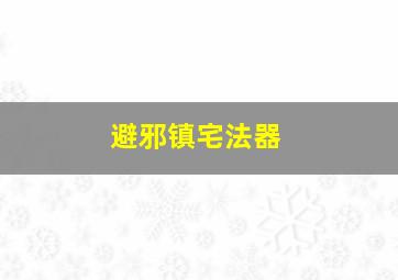 避邪镇宅法器