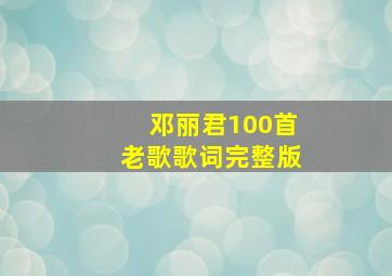 邓丽君100首老歌歌词完整版