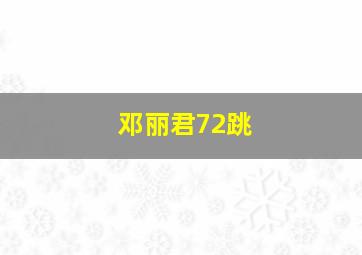 邓丽君72跳