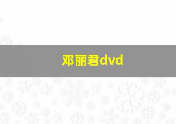 邓丽君dvd