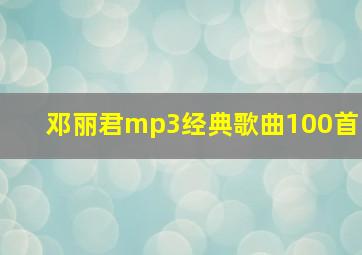 邓丽君mp3经典歌曲100首