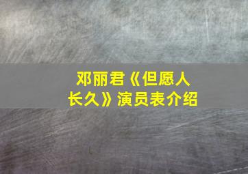 邓丽君《但愿人长久》演员表介绍