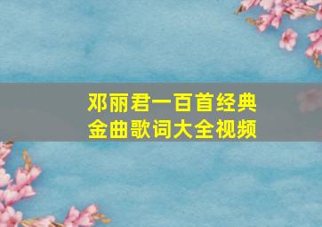 邓丽君一百首经典金曲歌词大全视频