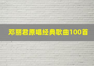 邓丽君原唱经典歌曲100首