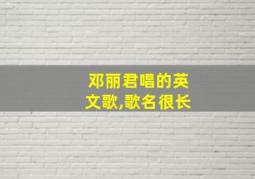 邓丽君唱的英文歌,歌名很长