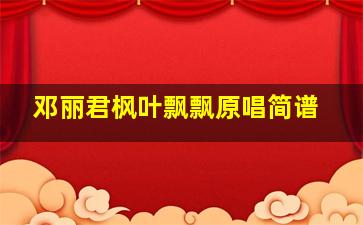 邓丽君枫叶飘飘原唱简谱