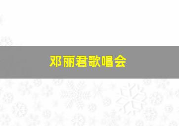 邓丽君歌唱会