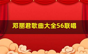 邓丽君歌曲大全56联唱