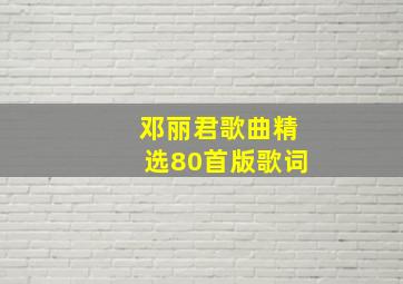 邓丽君歌曲精选80首版歌词