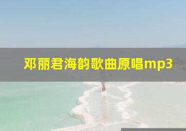 邓丽君海韵歌曲原唱mp3