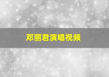 邓丽君演唱视频