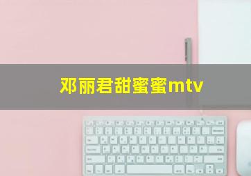 邓丽君甜蜜蜜mtv