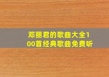 邓丽君的歌曲大全100首经典歌曲免费听