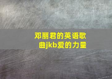 邓丽君的英语歌曲jkb爱的力量