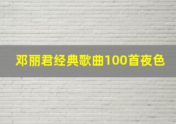 邓丽君经典歌曲100首夜色