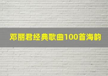 邓丽君经典歌曲100首海韵