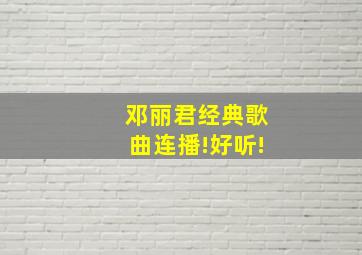 邓丽君经典歌曲连播!好听!