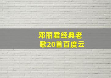 邓丽君经典老歌20首百度云