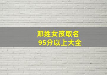 邓姓女孩取名95分以上大全