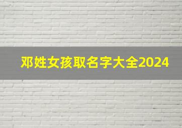 邓姓女孩取名字大全2024