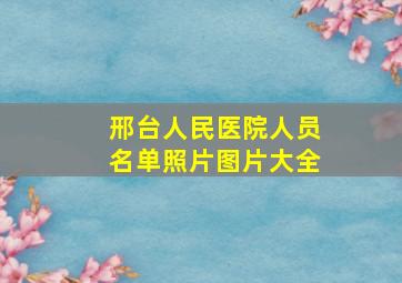 邢台人民医院人员名单照片图片大全