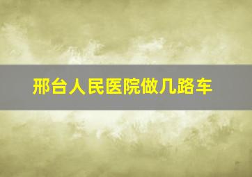 邢台人民医院做几路车