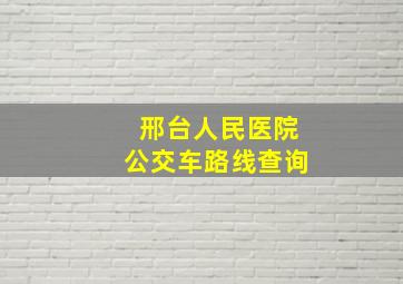 邢台人民医院公交车路线查询