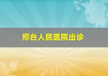 邢台人民医院出诊