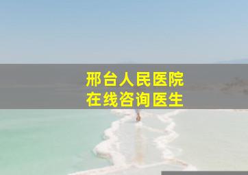 邢台人民医院在线咨询医生