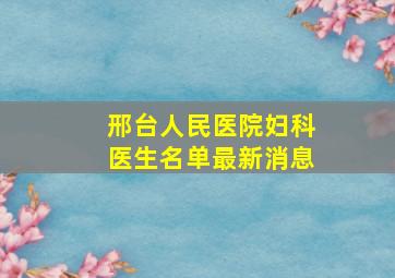 邢台人民医院妇科医生名单最新消息