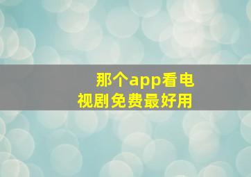 那个app看电视剧免费最好用