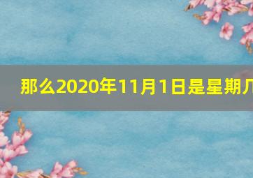 那么2020年11月1日是星期几