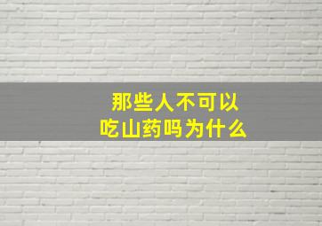 那些人不可以吃山药吗为什么