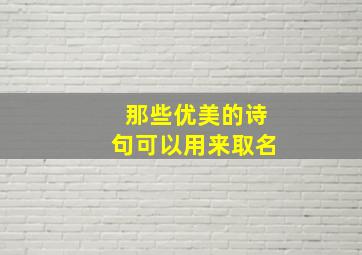 那些优美的诗句可以用来取名