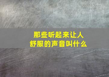 那些听起来让人舒服的声音叫什么