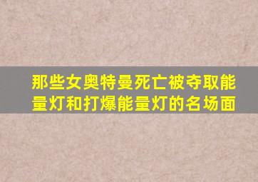 那些女奥特曼死亡被夺取能量灯和打爆能量灯的名场面