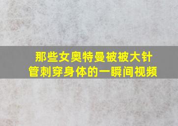 那些女奥特曼被被大针管刺穿身体的一瞬间视频