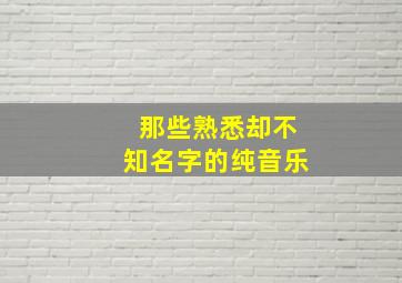 那些熟悉却不知名字的纯音乐