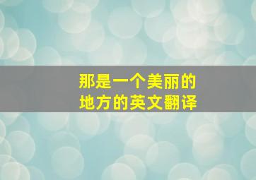 那是一个美丽的地方的英文翻译