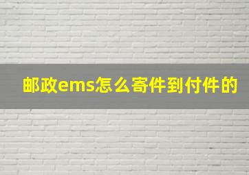 邮政ems怎么寄件到付件的