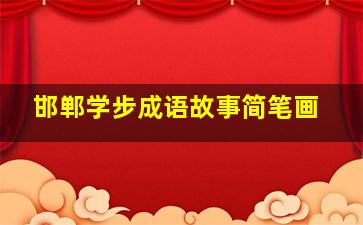 邯郸学步成语故事简笔画