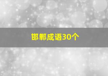 邯郸成语30个