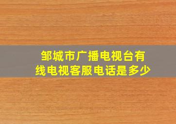 邹城市广播电视台有线电视客服电话是多少