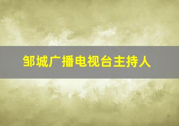 邹城广播电视台主持人