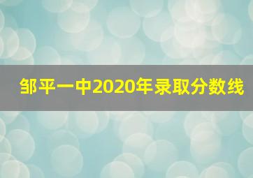 邹平一中2020年录取分数线